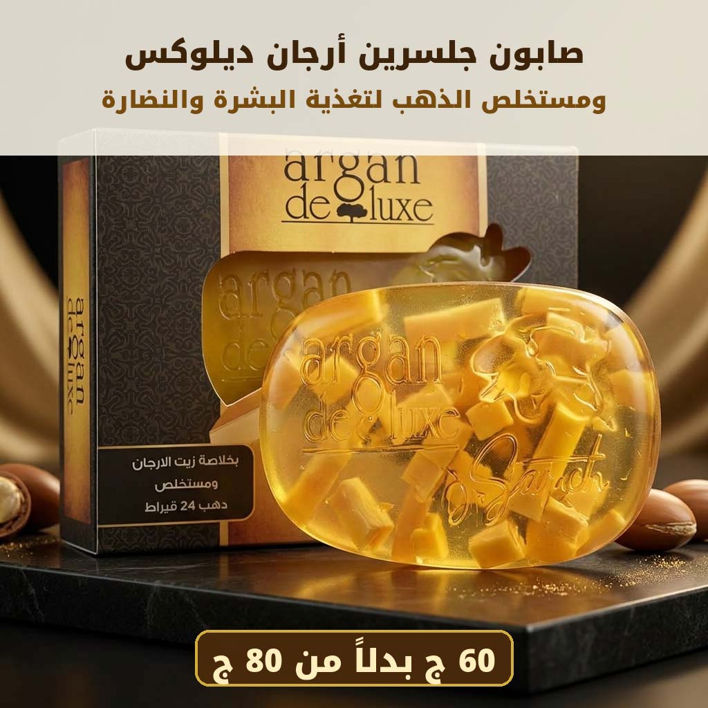 صابونة أرجان ديلوكس بالذهب 24 قيراط | مستخلص مركز