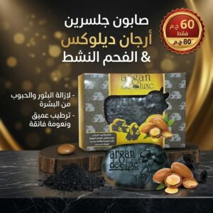 صابونة أرجان ديلوكس بالفحم | تنظيف البشرة الدهنية
