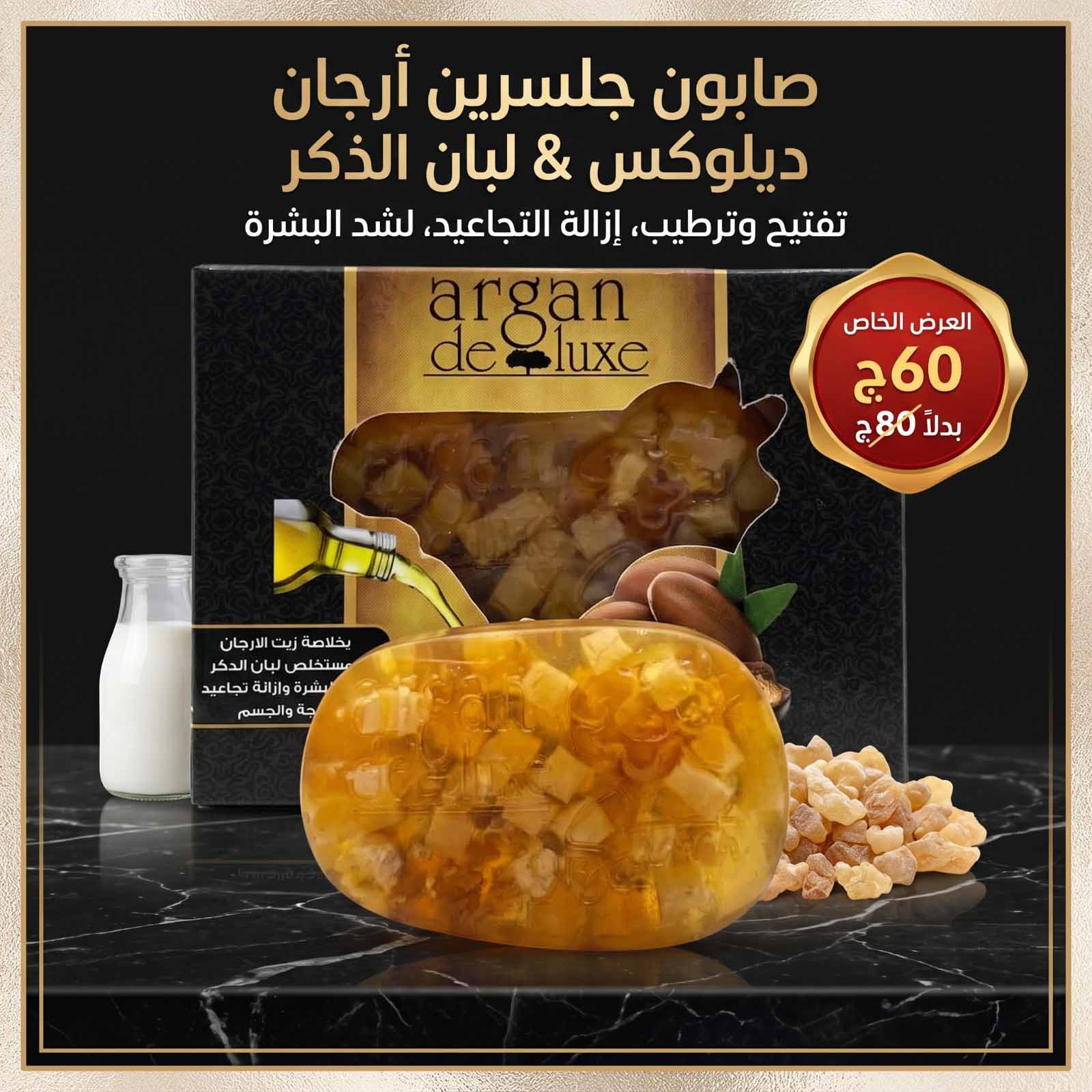 صابونة أرجان ديلوكس بلبان الدكر | مستخلص مركز