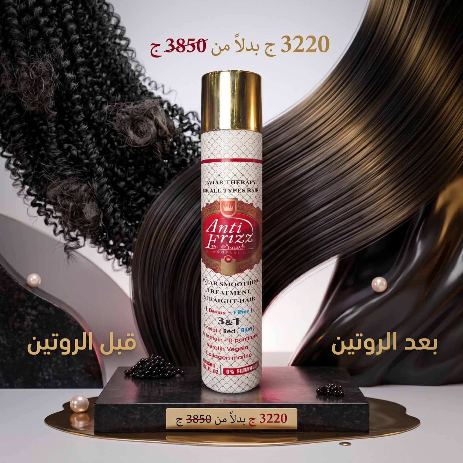 فرد احترافي وعناية مكثفة للشعر المجهد | Anti Frizz Caviar Therapy (1000مل)