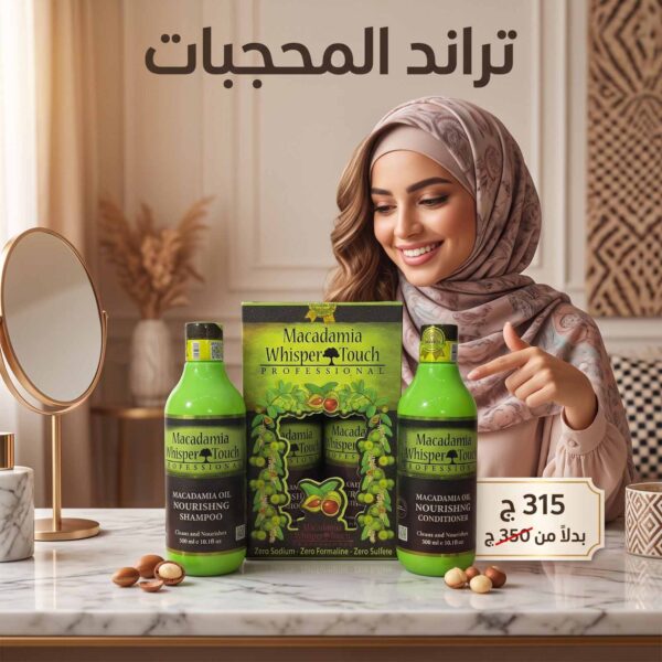 شامبو وبلسم مكاديميا ويسبر تاتش
