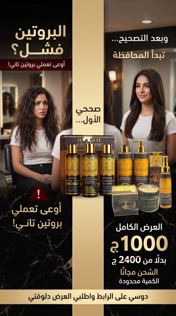 عرض Argan Deluxe: مصحح البروتين + مجموعة العناية الكاملة للشعرالبروتين فشل؟ ❌ متعمليش بروتين تاني | مصحح البروتين Argan Deluxe + عرض العناية الكامل