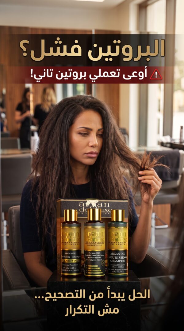 عرض Argan Deluxe: مصحح البروتين + مجموعة العناية الكاملة للشعرالبروتين فشل؟ ❌ متعمليش بروتين تاني | مصحح البروتين Argan Deluxe + عرض العناية الكامل